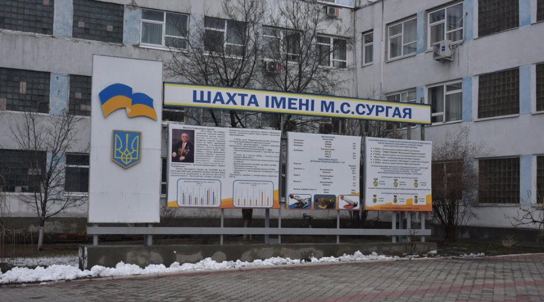 Державне підприємство “Шахта ім. М.С. Сургая”