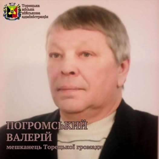Валерій Погромський, який загинув у Торецьку під час повномасштабного російського вторгнення