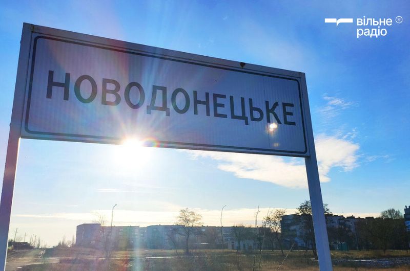 Новодонецьке