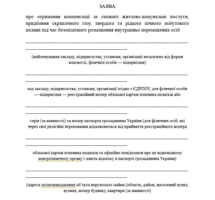 Бланк заяви отримання компенсації за спожиті житлово-комунальні послуги, придбання скрапленого газу, твердого та рідкого пічного побутового палива під час безоплатного розміщення внутрішньо переміщених осіб. Скриншот: Вільне Радіо