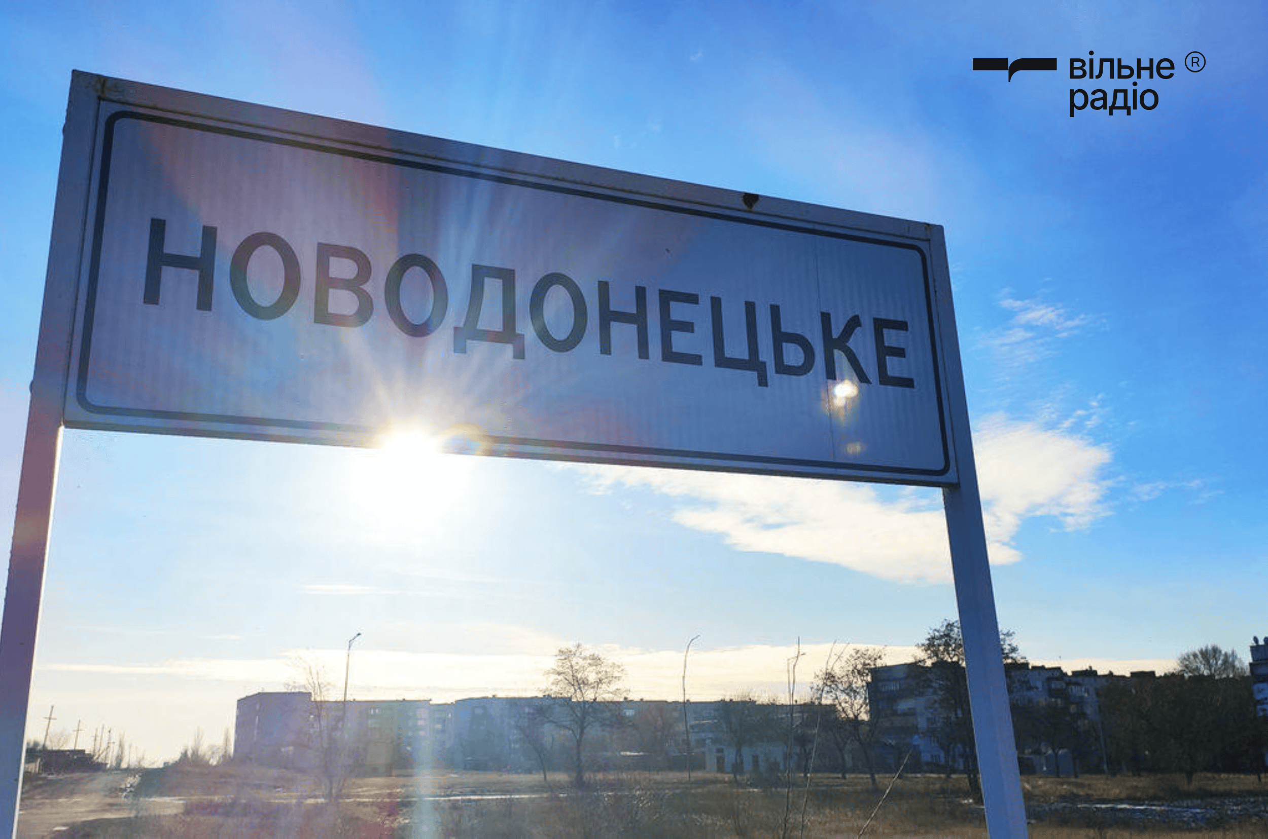 Надпись на въезде в Новодонецкое. Иллюстративное фото: Вильне Радио