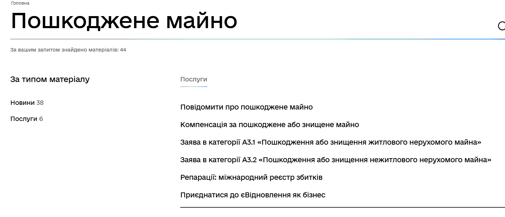 Зображення до посту: Як оформити компенсацію за зруйноване житло онлайн через “Дію”: інструкція