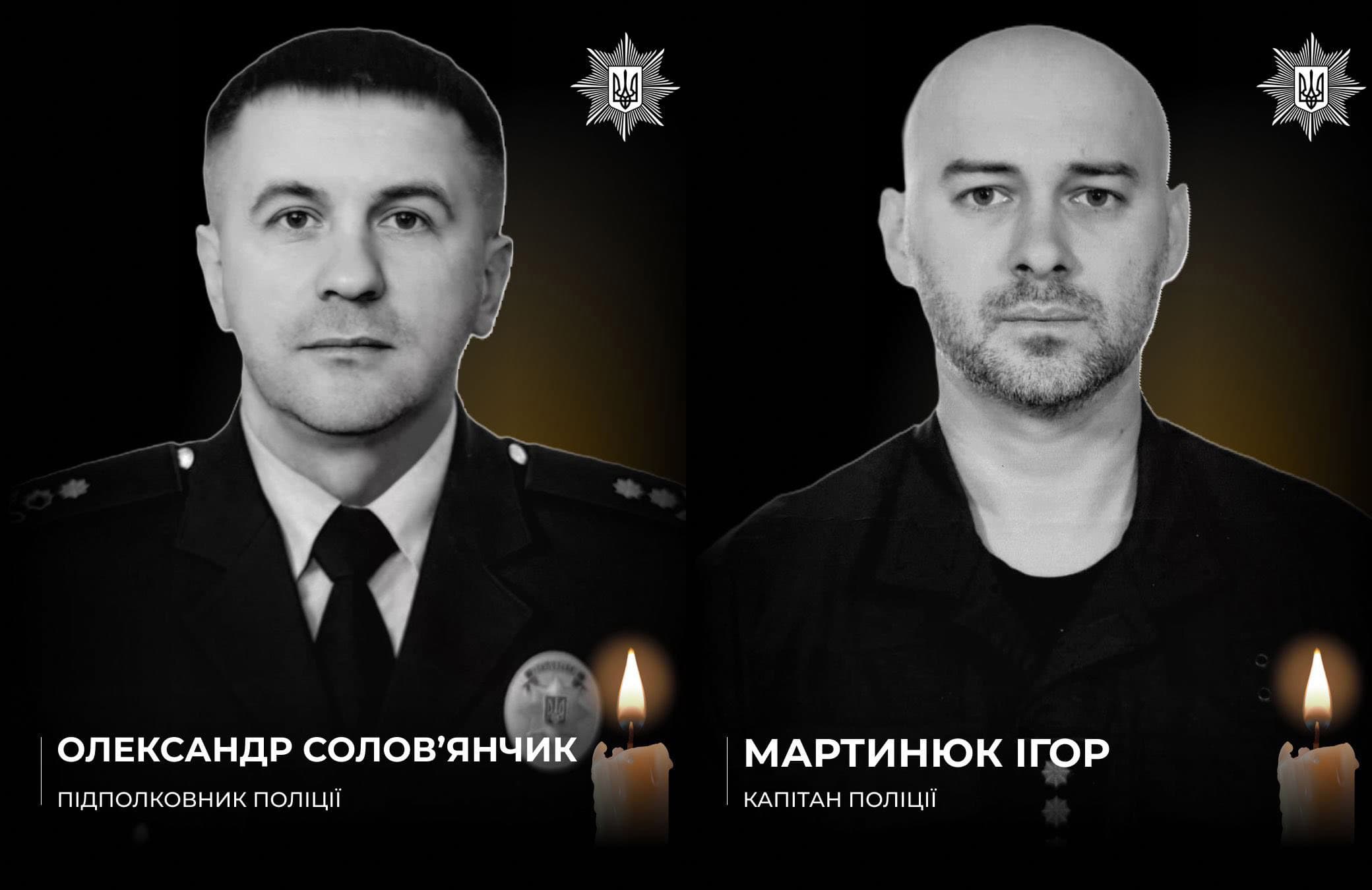 Поліцейські Олександр Соловʼянчик та Ігор Мартинюк, які загинули у Краматорську 22 серпня 2025 року