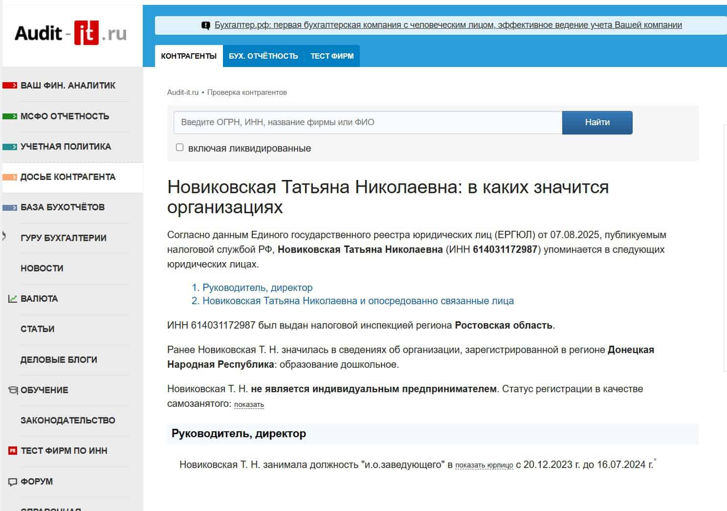 Дані про Тетяну Новіковську в російській базі аудиту