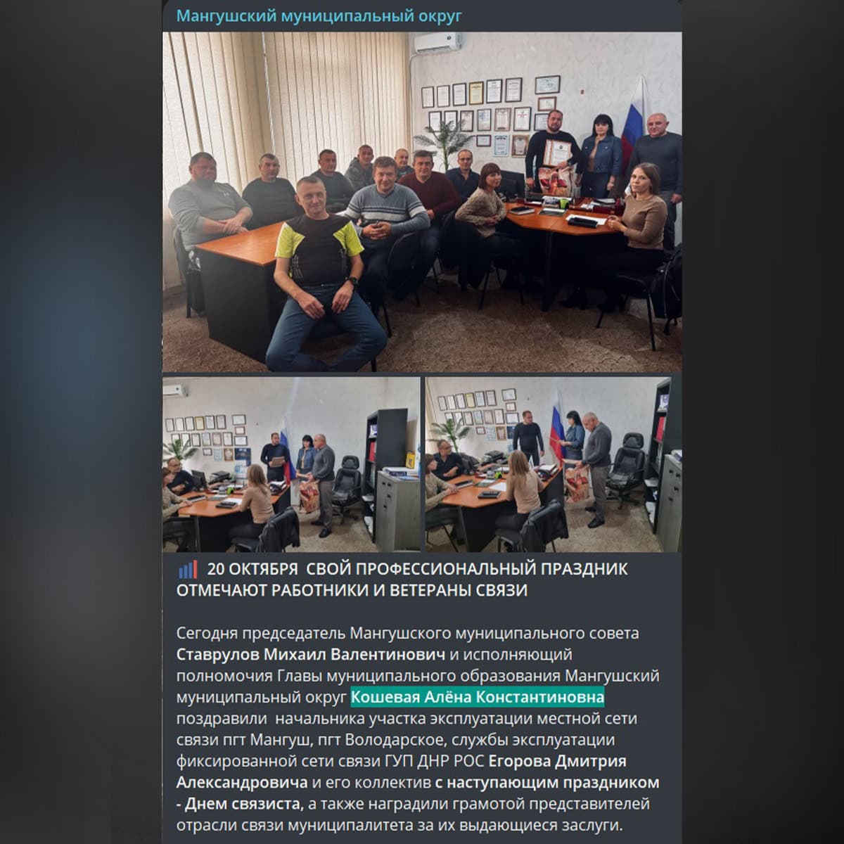 Допис окупаційної адміністрації Мангушської громади зі згадкою Альони Кошової від 18 жовтня 2024 року