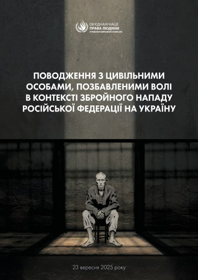 Зображення до посту: Росія систематично катує українських мирних жителів у понад 100 центрах утримання, — ООН