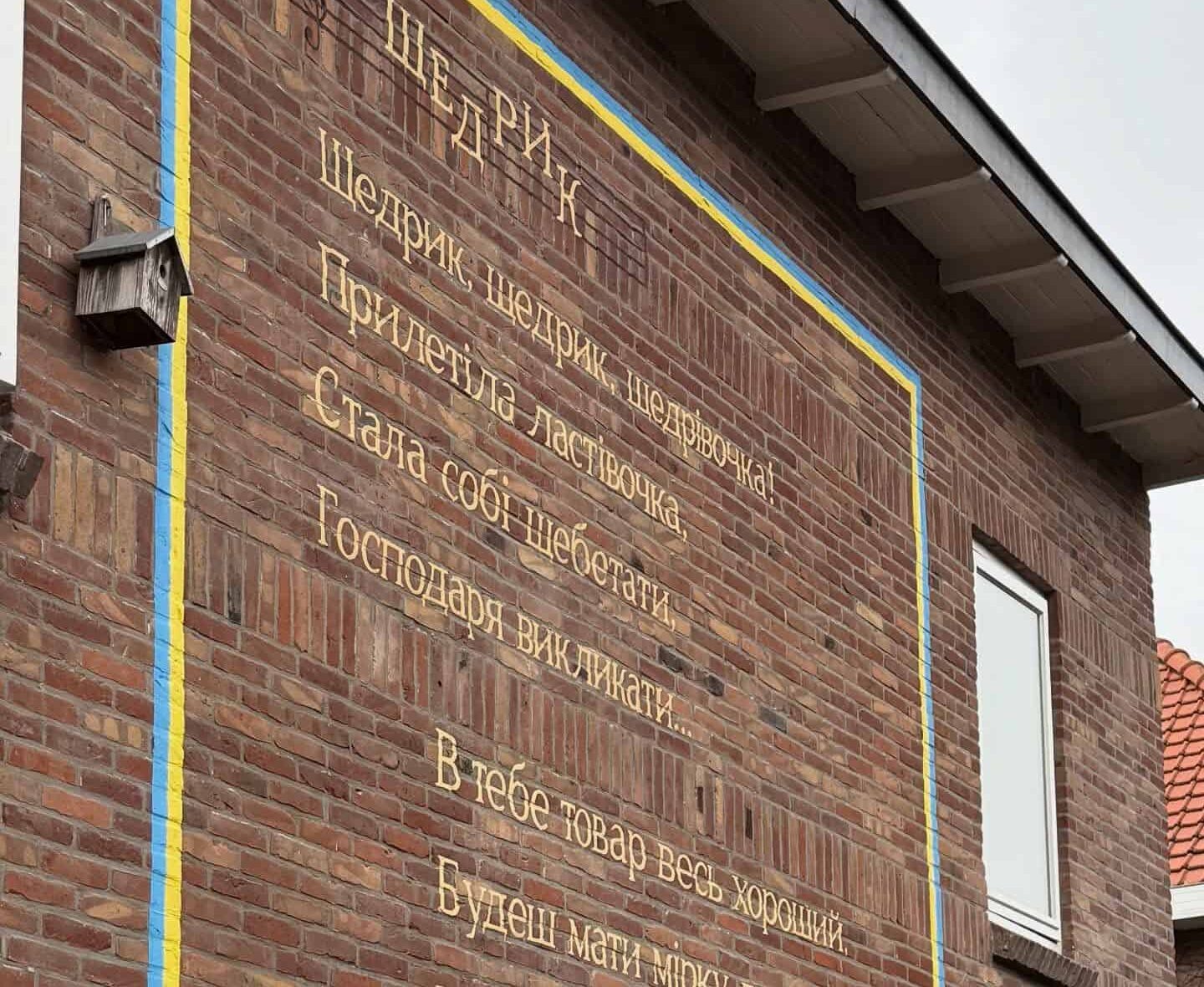 Мурал щедрик у Нідерландах