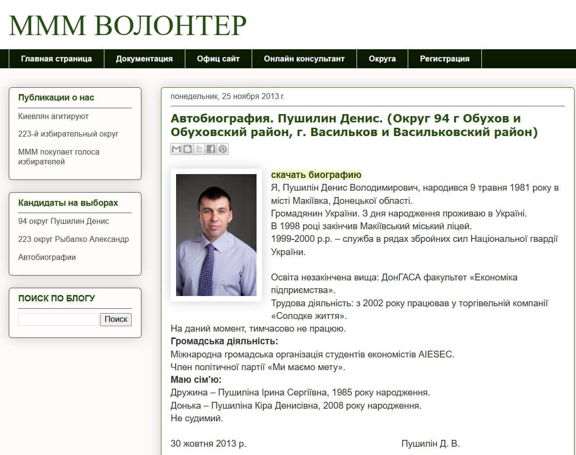 Автобіографія Дениса Пушиліна, яку він написав до виборів 2012 року в кандидати у народні депутати України