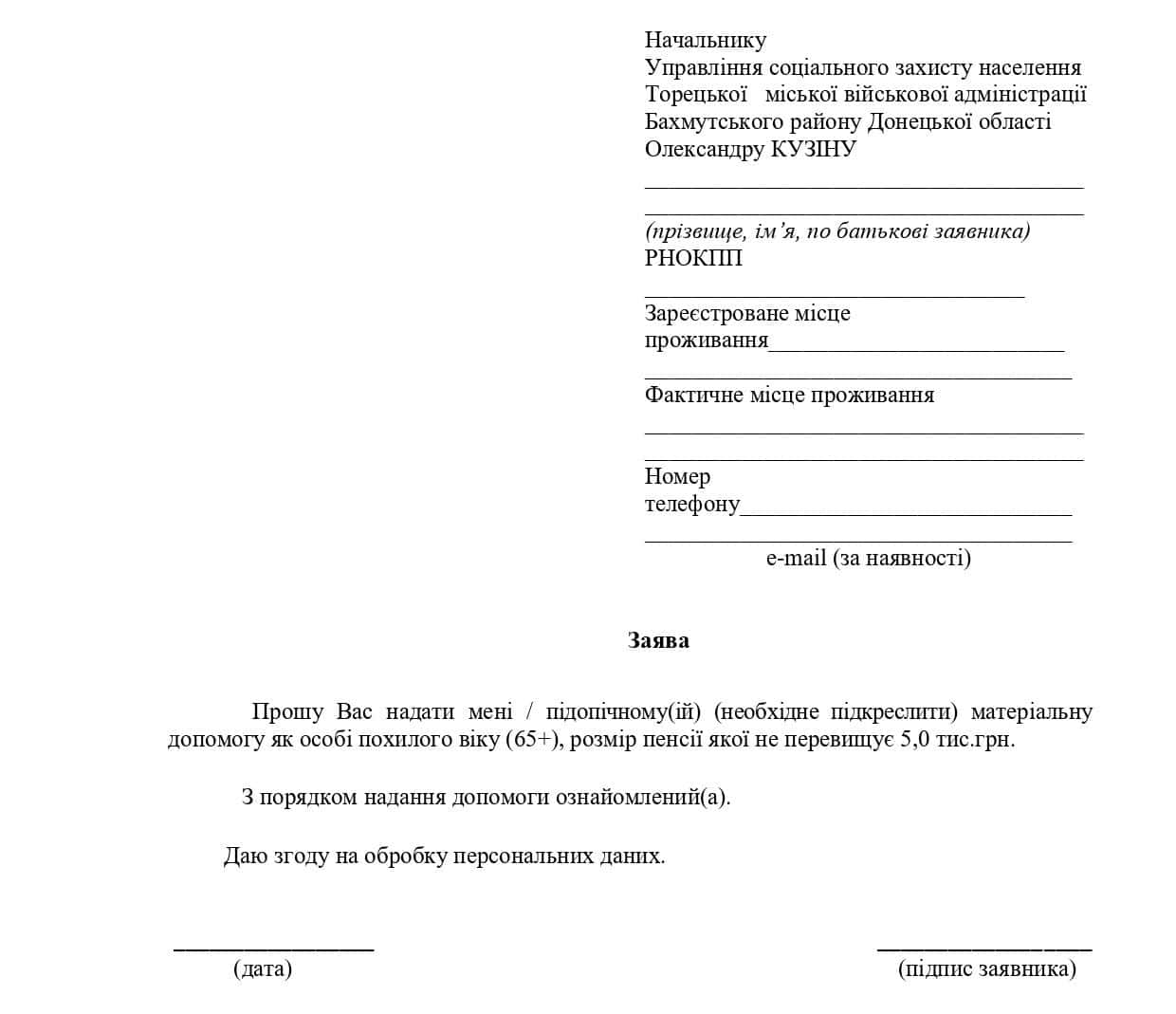 Який вигляд має мати заява для отримання допомоги пенсіонерам з Торецької громади