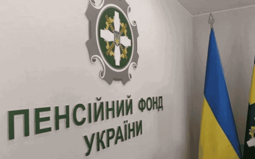Пенсійний фонд України. Ілюстративне фото: НАЗК