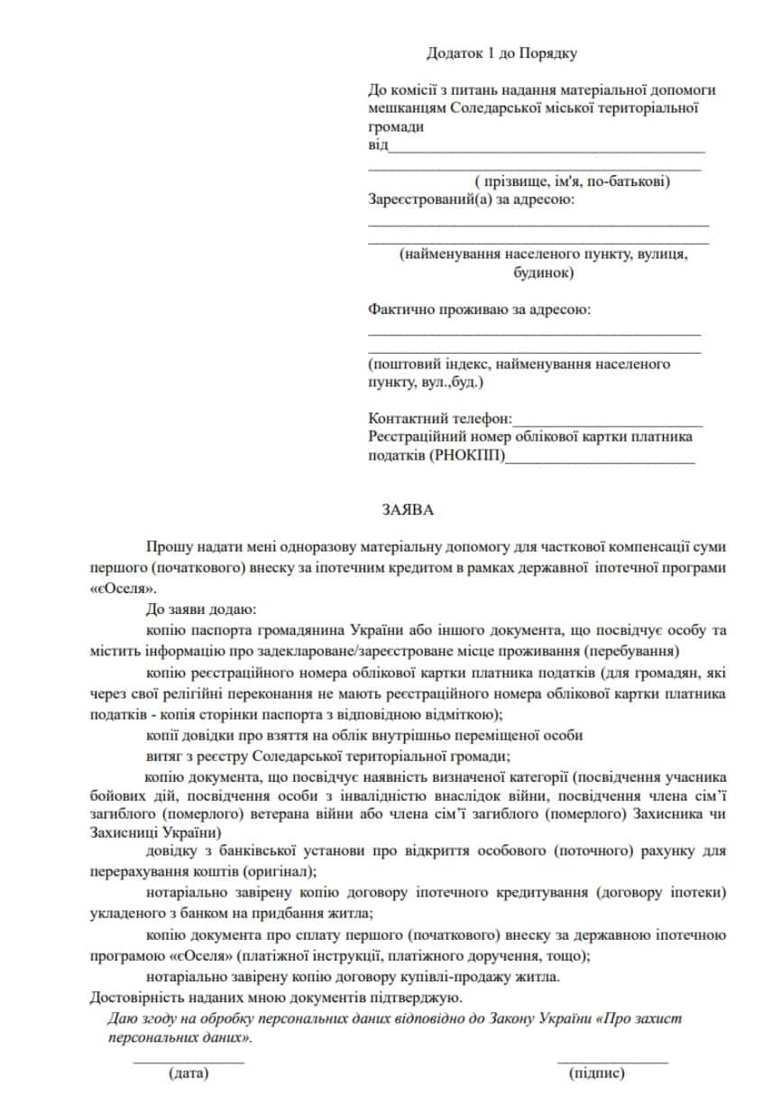 Жителі Соледарської громади можуть отримати компенсацію першого внеску за іпотекою