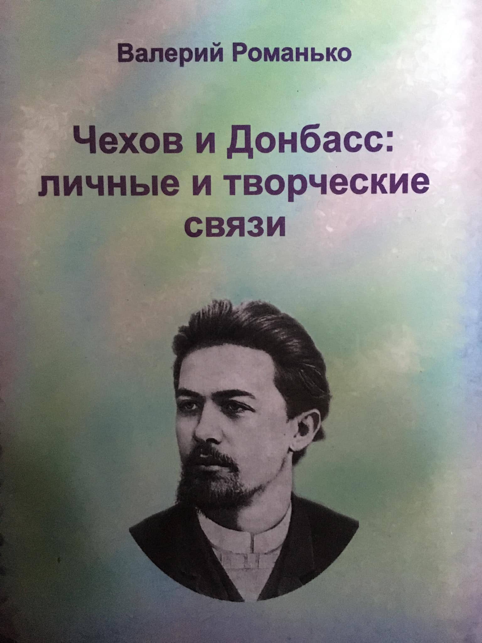 Обкладинка книги В.І. Романька “Чехов і Донбас: особисті та творчі зв’язки” (Слов’янськ, 2003)