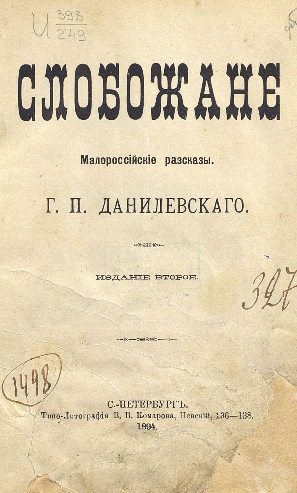 Титульний аркуш книги “Слобожани” Григорія Данилевського, 1894 р.