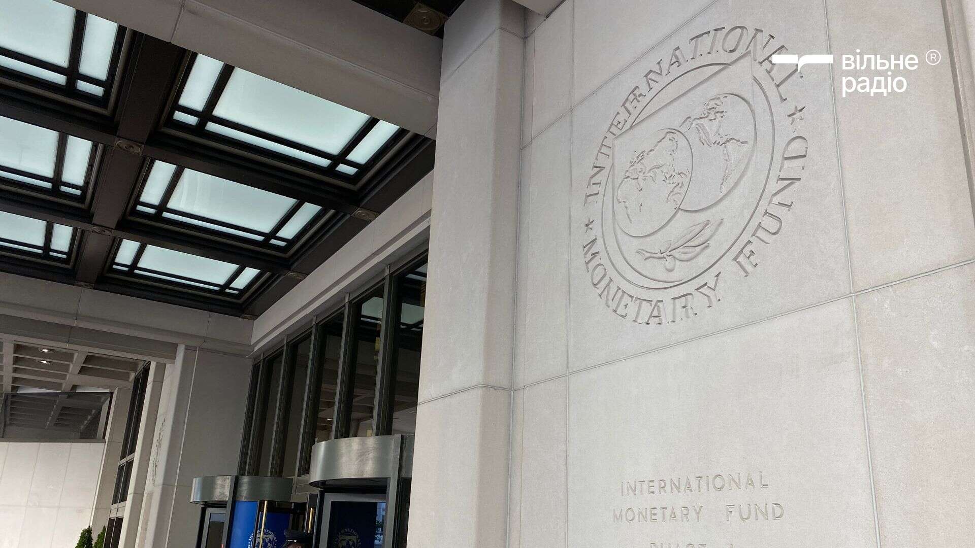 Будівля МВФ у Вашингтоні