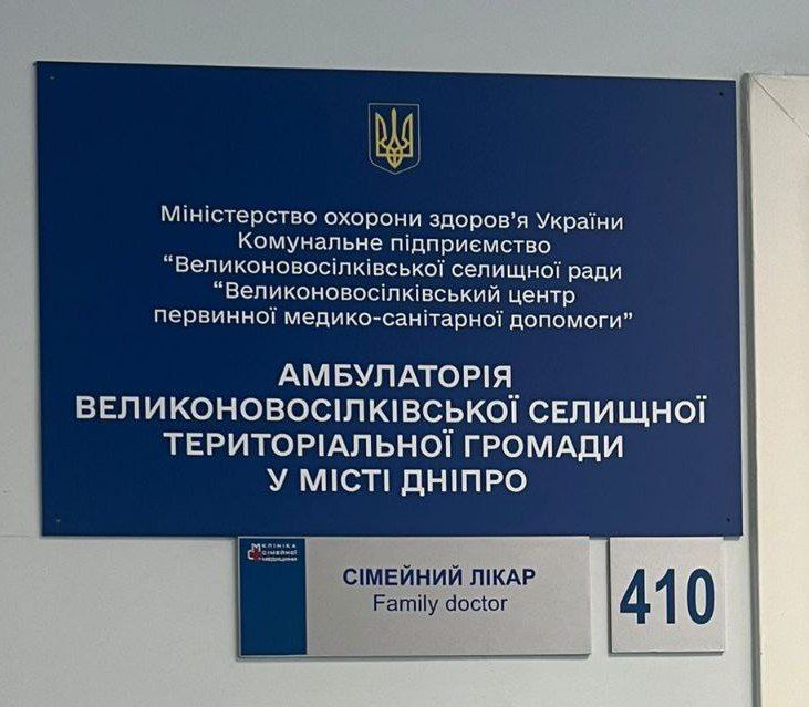 Великоновосельковская громада открыла амбулаторию в Днепре: адрес, контакты