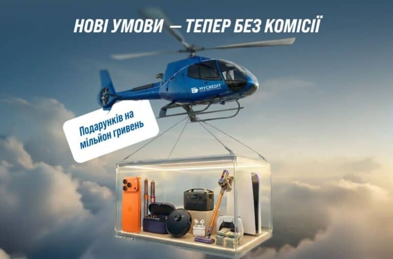 MyCredit: жодної комісії за видачу + шанс виграти техніку мрії
