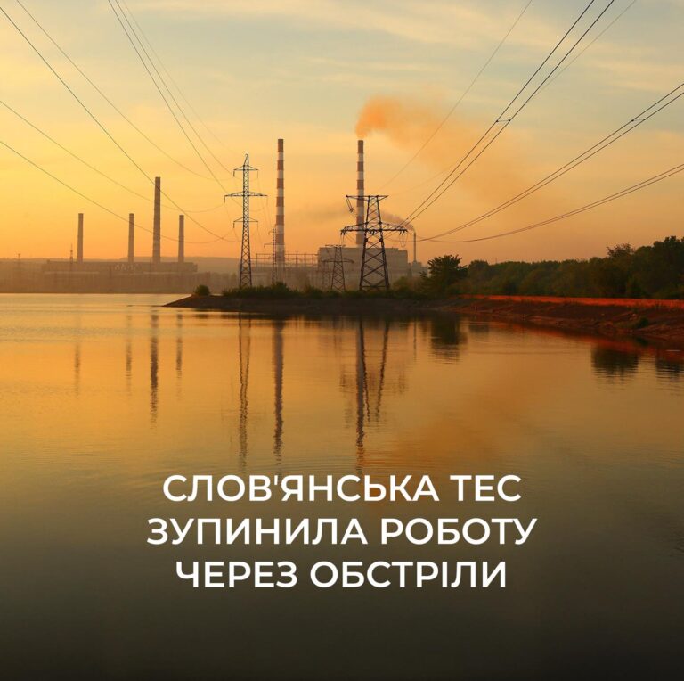 Славянская ТЭС приостановила работу из-за российских атак