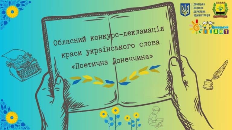 Молодь Донеччини запрошують взяти участь у поетичному конкурсі: умови