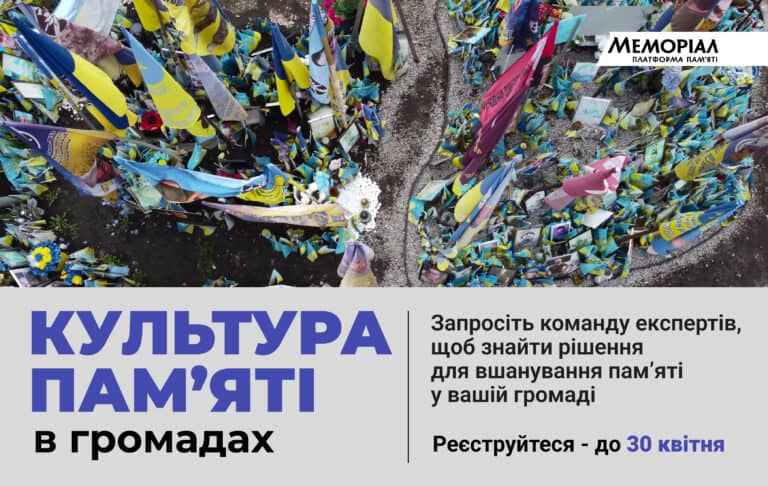 Платформа «Мемориал» будет обучать громады работе с темами памяти и почтения: как подать заявку на участие в программе