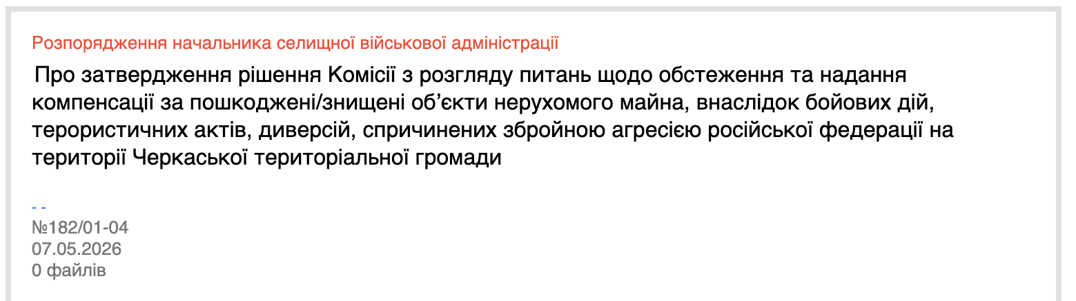Ще щонайменше пʼятьом жителям Черкаської громади погодили компенсації на відновлення домівок 