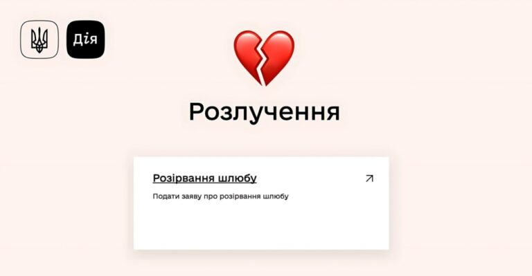 В приложении «Дія» запускают бета-тестирование услуги по расторжению брака: как это будет работать