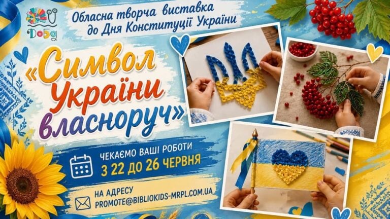 До Дня Конституції юних жителів Донеччини запрошують долучитися до виставки “Символ України власноруч”: умови участі