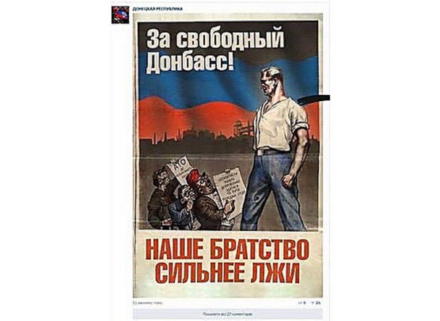 Плакат, який поширювали у заборонених в Україні соцмережах проросійські агітатори у 2014 році